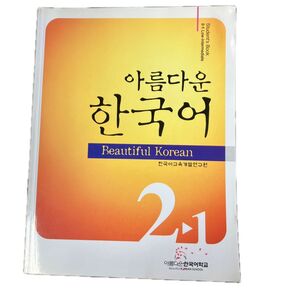 Beautiful Korean 2-1 Student's Book + Workbook 2冊セット CD付き 韓国語教材