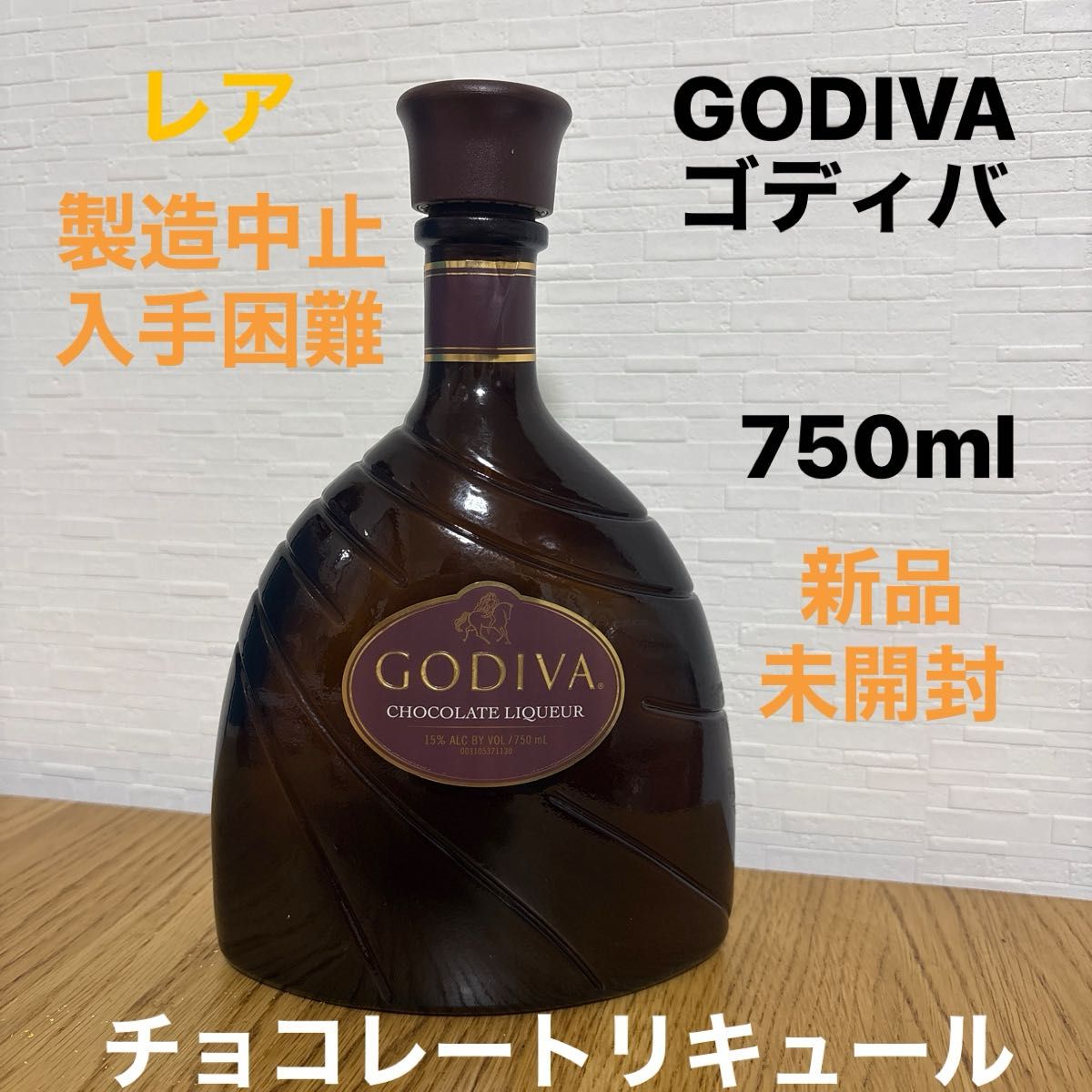 新品 未開封 廃盤 終売 レア 希少 GODIVA チョコレートリキュール