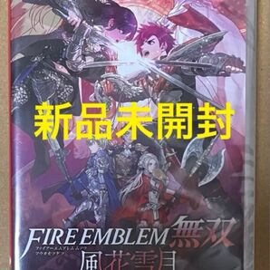 新品未開封 ファイアーエムブレム無双 風花雪月 ニンテンドースイッチ 24時間以内に発送!