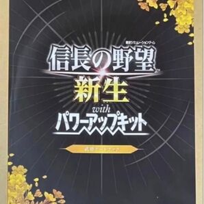 送料無料 特典 武将アートブックのみ 信長の野望・新生 with パワーアップキット 限定