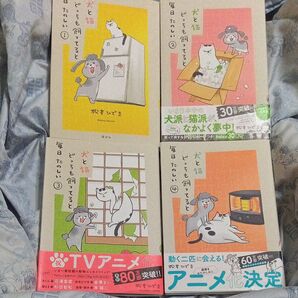 犬と猫どっちも飼ってると毎日たのしい 1-4巻