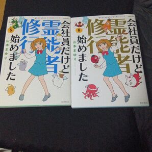 会社員だけど霊能者修行始めました 5-6巻 山本まゆり