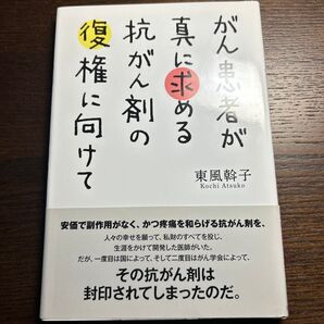 がん患者が真に求める抗がん剤の復権に向けて 東風幹子