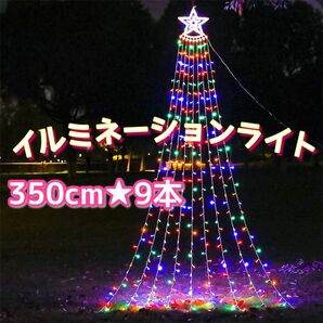 LED ドレープライト 星型 350球 ソーラ リモコン イルミネーション クリスマス カーテンライト LEDライト 飾り付け