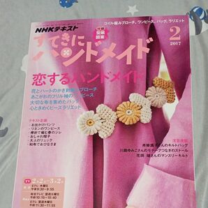 NHKすてきにハンドメイド 2017年2月号 雑誌 (NHKテキスト)