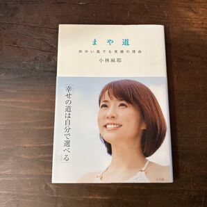 まや道 向かい風でも笑顔の理由 小林麻耶/著