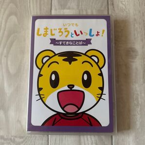 いつでもしまじろうといっしょ! すてきなことば DVD ベネッセ