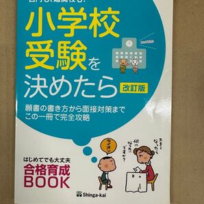 小学校受験をきめたら 合格育成BOOK 改訂版 Shinga-kai