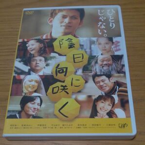 ひとりじゃない。陰日向に咲く DVD 岡田准一 宮崎あおい