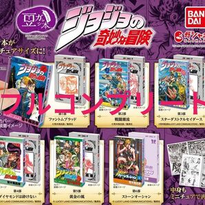 【 ジョジョ 】ジョジョの奇妙な冒険 豆ガシャ本 フルコンプリート コンプリート コンプ 豆本