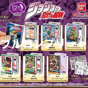 【 ジョジョ 】ジョジョの奇妙な冒険 豆ガシャ本 フルコンプリート コンプリート コンプ 豆本