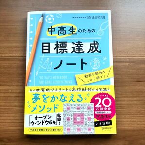 中高生のための目標達成ノート 原田隆史/〔著〕 加納徳博/〔絵〕 新品