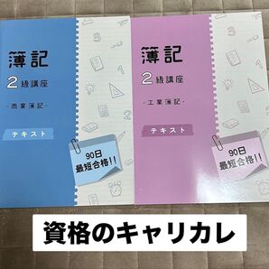 簿記2級講座 テキスト 商業簿記 工業簿記 2冊セット 資格のキャリカレ