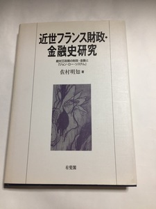 近世フランス財政・金融史研究―絶対王政期の財政・金融と「ジョン・ロー・システム」 (日本語) 単行本 佐村 明知 (著)