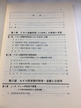 近世フランス財政・金融史研究―絶対王政期の財政・金融と「ジョン・ロー・システム」 (日本語) 単行本 佐村 明知 (著)_画像5