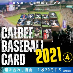 組み合わせ自由 1枚20円〜 カルビー プロ野球チップス 2021年④