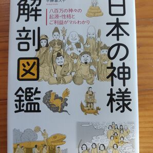 日本の神様解剖図鑑 八百万の神々の起源・性格とご利益がマルわかり