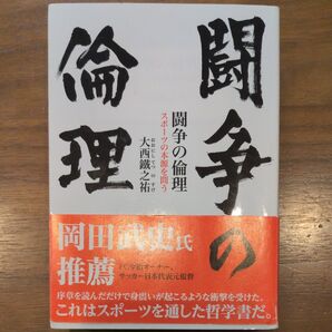 闘争の倫理 スポーツの本源を問う 大西鐵之祐 岡田武史推薦