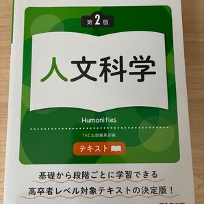公務員試験 地方初級・国家一般職(高卒者) 人文科学 第2版 TAC出版