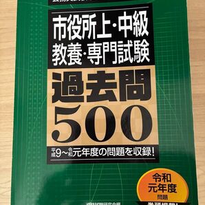 市役所上・中級 教養・専門試験 過去問500 2021年度版 公務員試験
