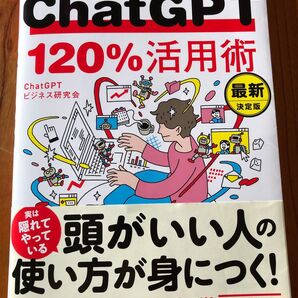 ChatGPT120%活用術
