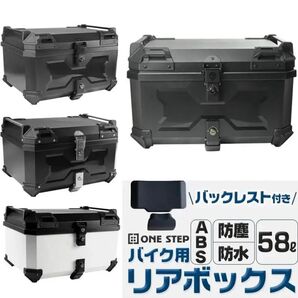 新品 ONE STEP ABS リアボックス トップケース 58L ブラック