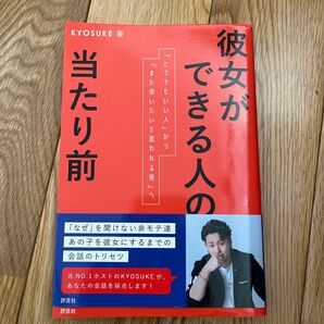 彼女ができる人の当たり前 KYOSUKE著 評言社 恋愛本 会話術