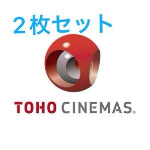迅速対応◆TOHOシネマズ TCチケット大人2枚セット有効期限 : 2026年3月31日 TOHOシネマズ 映画鑑賞券 映画館