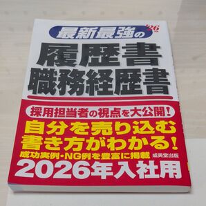 最新最強の履歴書 職務経歴書 ’26年版 矢島雅己/監修
