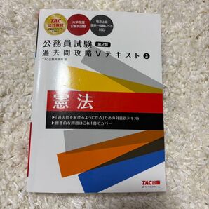 公務員試験 過去問攻略Vテキスト 3 憲法 新装版
