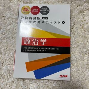 公務員試験 過去問攻略Vテキスト 10 政治学 第2版
