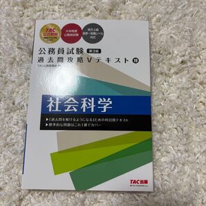 公務員試験 過去問攻略Vテキスト 19 社会科学 第3版