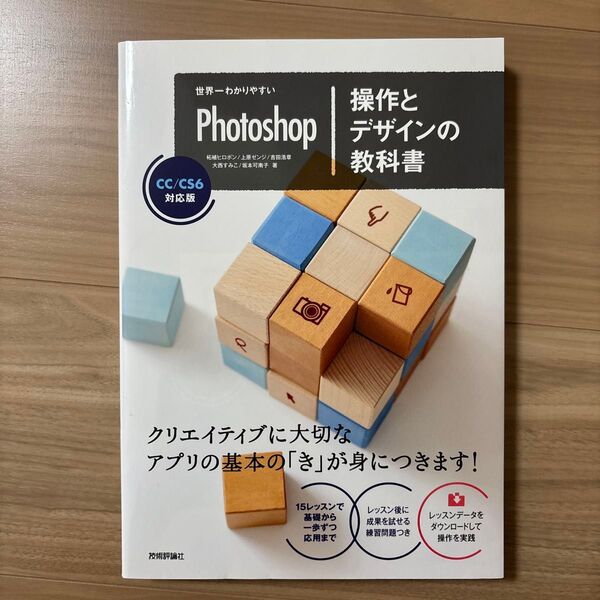 世界一わかりやすいPhotoshop操作とデザインの教科書 (世界一わかりやすい) 柘植ヒロポン/著 上原ゼンジ/著 吉田浩章/著