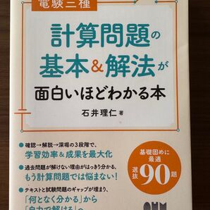 電験三種 計算問題の基本&解法が面白いほどわかる本 オーム社