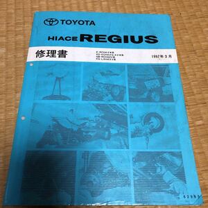  Toyota Hiace Regius repair book 1997 year 3 month 