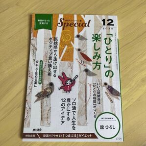 PHPスペシャル 2025年12月号「ひとり」の楽しみ方