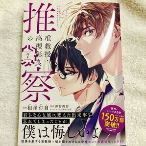 最新刊 准教授・高槻彰良の推察 7巻