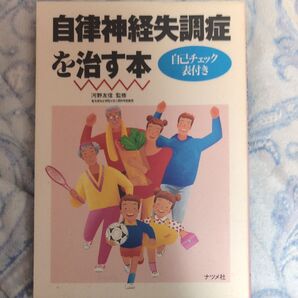 自律神経失調症を治す本 河野 友信 監