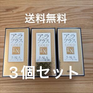 ★SBI アラプラス ゴールドEX 5-ALA サプリメント 3個セット★