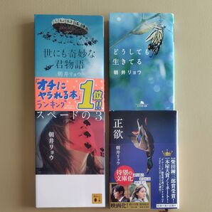 正欲 /スペードの3/どうしても生きてる/世にも奇妙な君物語