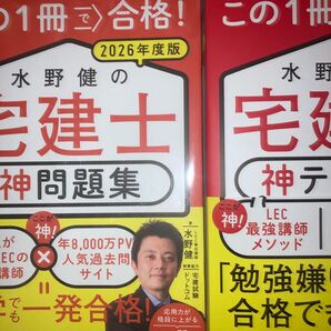 セット この1冊で合格!水野健の宅建士神テキスト 問題集 2026年度版