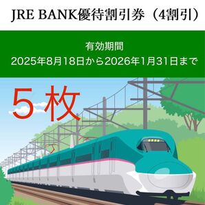 JRE BANK 優待割引券(4割引)5枚セット 2026年1月31日まで有効