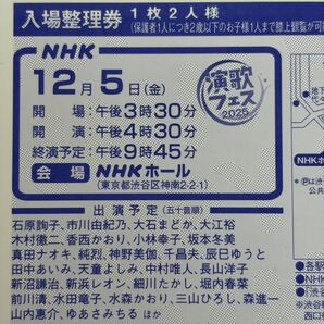 ★12/5(金) 演歌フェス2025 入場整理券 ★