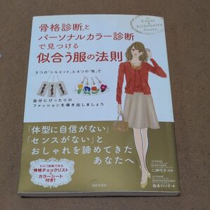 骨格診断とパーソナルカラー診断で見つける似合う服の法則