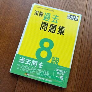 漢検 8級 過去問題集 日本漢字能力検定協会