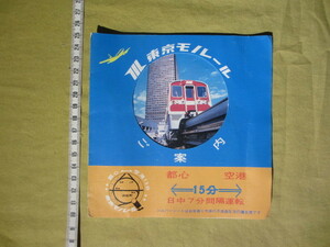 ~ Tokyo mono rail guide ~ Haneda line standard timetable attaching ( Showa era 54 year 7 month ) 1982 year 