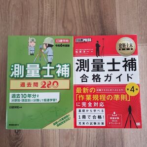 測量士補 過去問280 令和6年度版 + 合格ガイド 2冊セット 日建学院