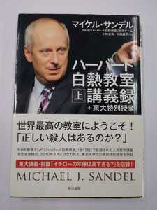 ハーバード白熱教室講義録+東大特別授業　上巻　マイケルサンデル　早川書房