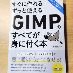 ☆GIMPのすべてが身に付く本/美品