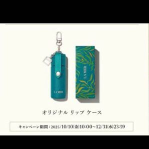 ラメール リップトリートメント